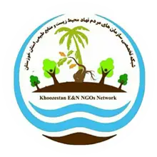 شبکه تخصصی تشکل های مردم نهاد محیط زیست و منابع طبیعی خوزستان